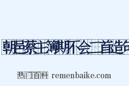 朝邑蔡主簿期不会二首造句是什么意思的图片